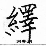 駱恆光寫的硬筆楷書繹