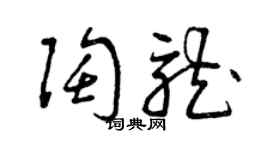 曾慶福陶龍草書個性簽名怎么寫