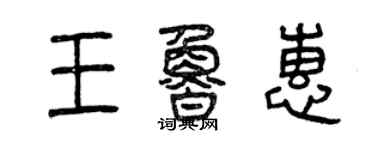 曾慶福王魯惠篆書個性簽名怎么寫