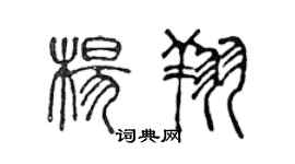 陳聲遠楊翔篆書個性簽名怎么寫