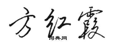 駱恆光方紅霞行書個性簽名怎么寫