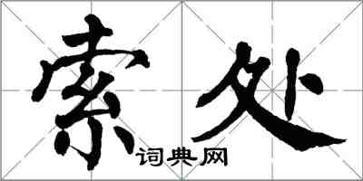 翁闓運索處楷書怎么寫