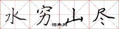 侯登峰水窮山盡楷書怎么寫