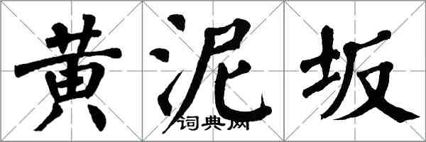 翁闓運黃泥坂楷書怎么寫