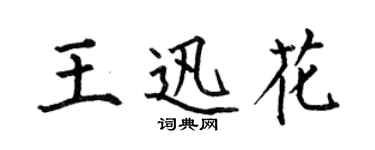 何伯昌王迅花楷書個性簽名怎么寫