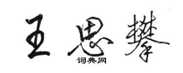 駱恆光王思攀行書個性簽名怎么寫