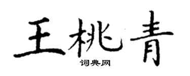 丁謙王桃青楷書個性簽名怎么寫