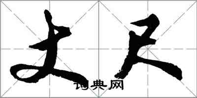 胡問遂丈尺行書怎么寫