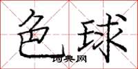 龐中華色球楷書怎么寫