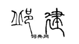 陳聲遠邱建篆書個性簽名怎么寫