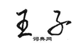 駱恆光王子行書個性簽名怎么寫