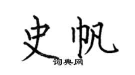 何伯昌史帆楷書個性簽名怎么寫