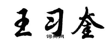 胡問遂王習奎行書個性簽名怎么寫