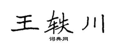袁強王軼川楷書個性簽名怎么寫