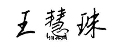 王正良王慧珠行書個性簽名怎么寫