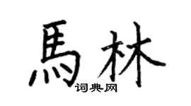 何伯昌馬林楷書個性簽名怎么寫