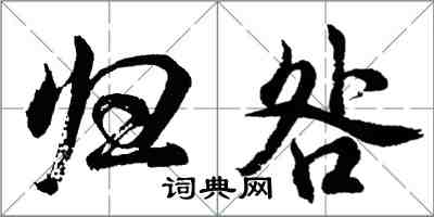 胡問遂歸咎行書怎么寫