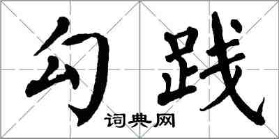 翁闓運勾踐楷書怎么寫