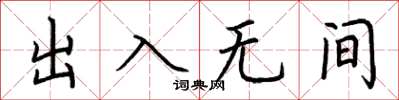 荊霄鵬出入無間楷書怎么寫