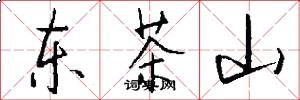 東茶山怎么寫好看