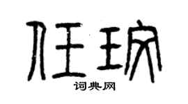 曾慶福任玫篆書個性簽名怎么寫
