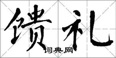 翁闓運饋禮楷書怎么寫