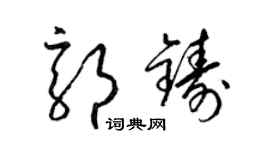 梁錦英郭鑄草書個性簽名怎么寫