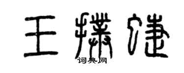 曾慶福王撲蝶篆書個性簽名怎么寫