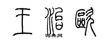 陳墨王治歐篆書個性簽名怎么寫