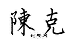 何伯昌陳克楷書個性簽名怎么寫