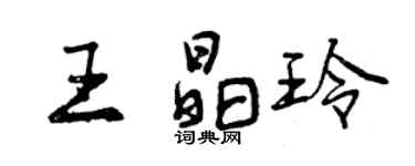 曾慶福王晶玲行書個性簽名怎么寫