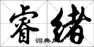 胡問遂睿緒行書怎么寫