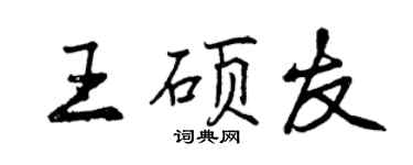 曾慶福王碩友行書個性簽名怎么寫