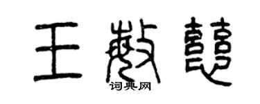 曾慶福王敏慈篆書個性簽名怎么寫