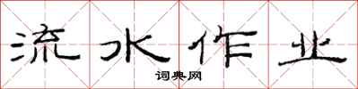 范連陞流水作業隸書怎么寫