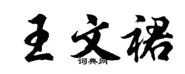 胡問遂王文裙行書個性簽名怎么寫
