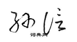 駱恆光孫信草書個性簽名怎么寫