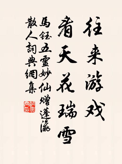 月下步蓮人,薄薄香羅,峭窄春衫小 詩詞名句