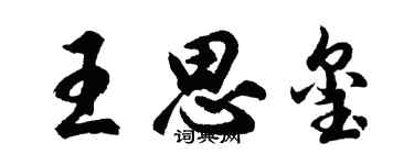 胡問遂王思璽行書個性簽名怎么寫