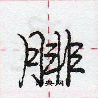 龐中華寫的硬筆行書腓