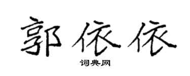袁強郭依依楷書個性簽名怎么寫