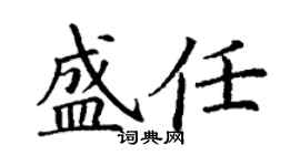 丁謙盛任楷書個性簽名怎么寫