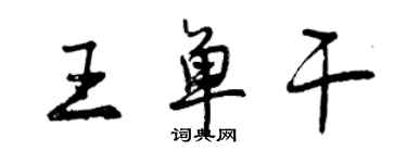 曾慶福王單幹行書個性簽名怎么寫