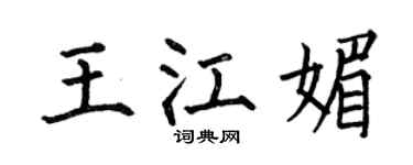 何伯昌王江媚楷書個性簽名怎么寫