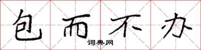 袁強包而不辦楷書怎么寫