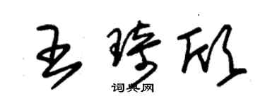 朱錫榮王琦欣草書個性簽名怎么寫
