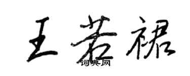 王正良王若裙行書個性簽名怎么寫