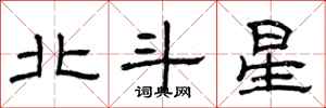 曾慶福北斗星隸書怎么寫