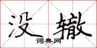 侯登峰沒轍楷書怎么寫
