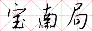 寶南局怎么寫好看